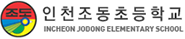 인천조동초등학교